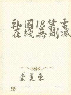 韩国18禁电影在线无删减