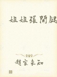 姐姐张开腿小说