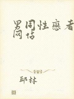 男同性恋者视频网站封面