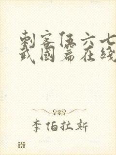 刺客伍六七之玄武国篇在线