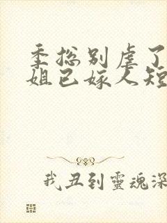 季总别虐了舒小姐已嫁人短视频