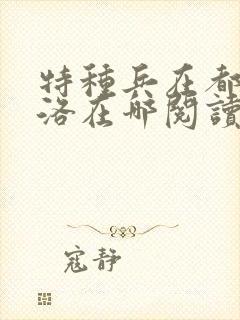 特种兵在都市杨洛在哪阅读