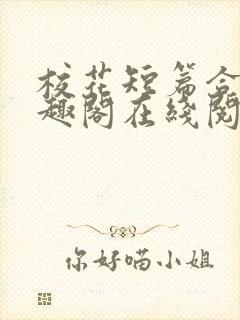 校花短篇合集笔趣阁在线阅读封面