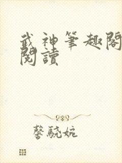 武神笔趣阁免费阅读封面
