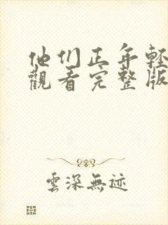 他们正年轻免费观看完整版国语高清在线