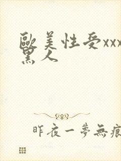 欧美性受xxx黑人封面