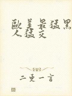 欧美最猛黑人黑人猛交封面