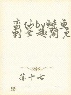 脔仙by鲥鱼多刺笔趣阁免费阅读