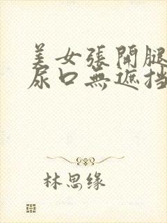 美女张开腿露出尿口无遮挡