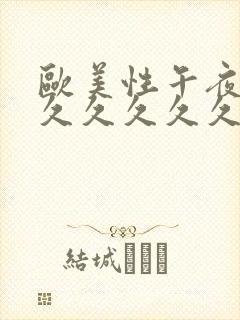 欧美性午夜精品久久久久久