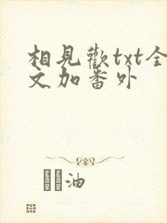 相见欢txt全文加番外