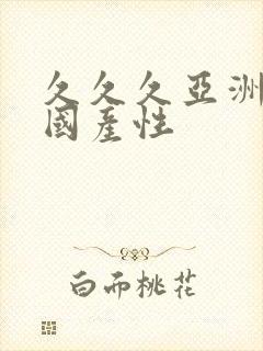 久久久亚洲精品国产性