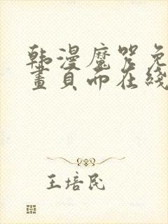 韩漫魔咒免费漫画页面在线看漫画