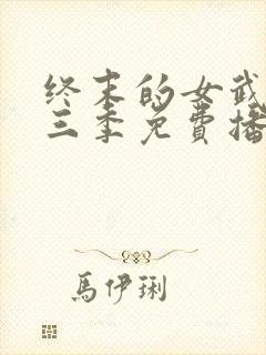 终末的女武神第三季免费播放封面