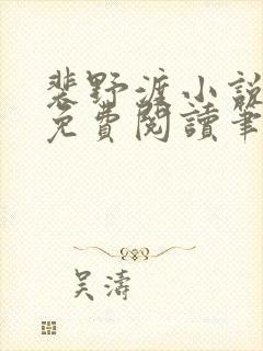 裴野渡小说全文免费阅读笔趣阁