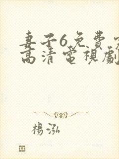 妻子6免费完整高清电视剧看5