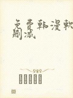 免费韩漫软件无删减