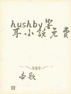 hushby响耳小说免费阅读封面