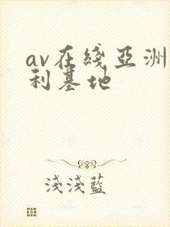 av在线亚洲福利基地