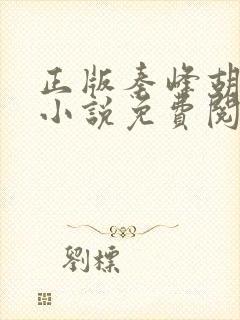 正版秦峰胡佳云小说免费阅读全文1453章