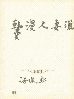 韩漫人妻猎人免费