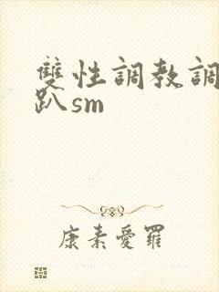 双性调教调教跪趴sm