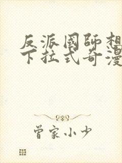 反派国师想转正下拉式奇漫屋封面