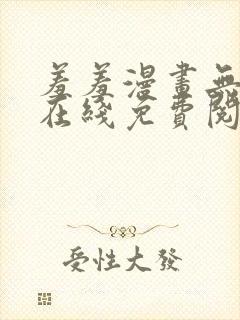 羞羞漫画无删减在线免费阅读