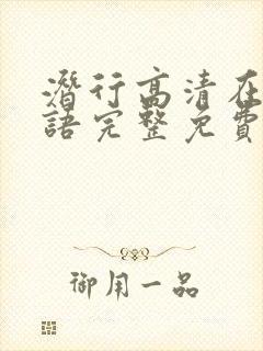 潜行高清在线国语完整免费观看