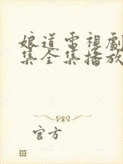 娘道电视剧31集全集播放免费下载