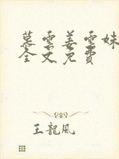 慕云姜云姝小说全文免费封面