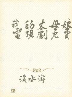 我的丈母娘韩剧电视剧免费观看全集