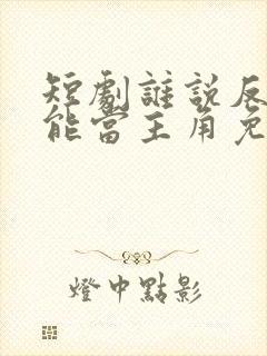 短剧谁说反派不能当主角免费观看