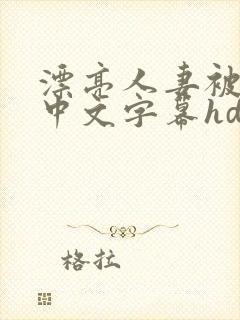 漂亮人妻被中出中文字幕hd