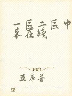 一区二区中文字幕在线