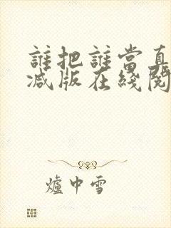 谁把谁当真未删减版在线阅读