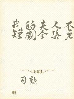 我的夫人不好惹短剧全集免费封面