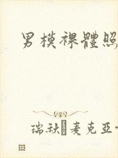 男模裸体照