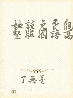 她说免费观看完整版国语高清在线