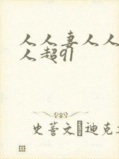人人妻人人妻人人超91