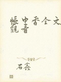 帐中香全文免费观看