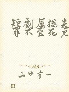 短剧厉总夫人她罪不至死免费看