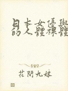 日本女优与黑人的人体裸体艺术