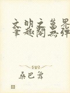 文明之万界领主笔趣阁无弹窗封面