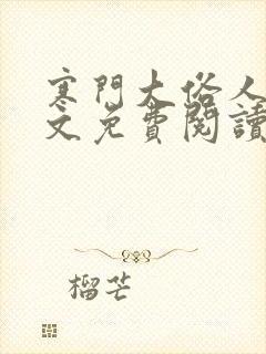 寒门大俗人 全文免费阅读