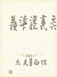 万渣漫画免费阅读下拉式六漫画星球封面