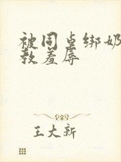 被同桌绑奶头调教羞辱