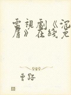 电视剧《沉香如屑》在线免费全集完整