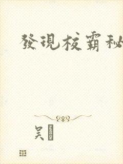 发现校霸秘密后