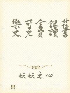 乐可金银花露原文免费读书可下载